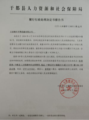于都縣人力資源和社會保障局履行行政處理決定書催告書送達(dá)公告(江西繼開升降機械)